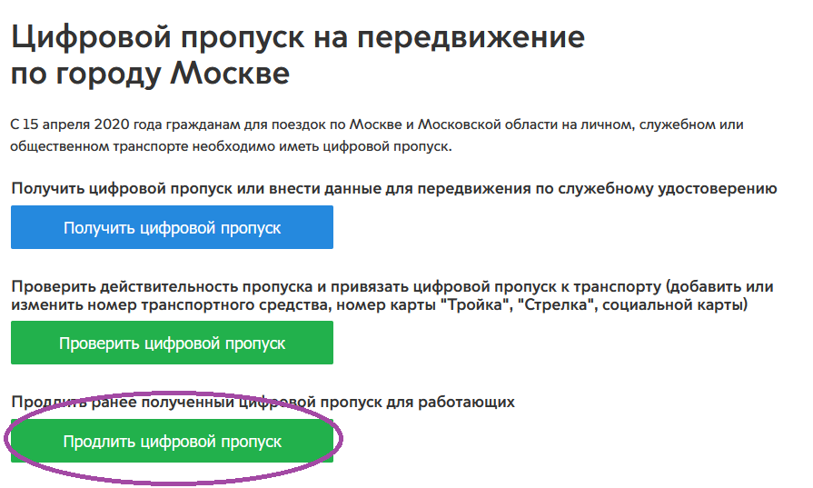 Автоматически продлить. Как оформить цифровой пропуск на работу. Получение цифровых пропусков. Выдать электронный пропуск. Mos.ru пропуск.