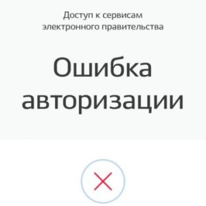 Что значит ошибка авторизации