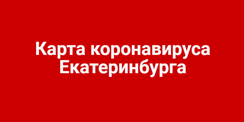 карта коронавируса в екатеринбурге